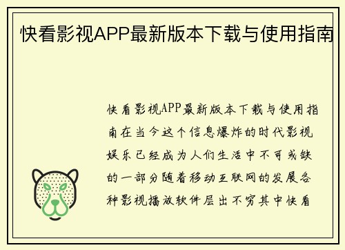快看影视APP最新版本下载与使用指南