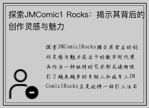 探索JMComic1 Rocks：揭示其背后的创作灵感与魅力